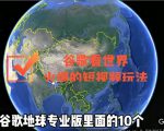 谷歌地图(三维地图)看世界,最新火爆短视频玩法-互联网资源大全网