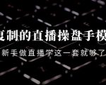 可复制的直播操盘手模型：新手做直播就学这一套就够了（12节课）-互联网资源大全网