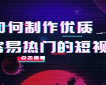 如何制作优质容易热门的短视频：别人没有的，我们都有 实操经验总结-互联网资源大全网