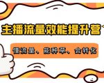 主播流量效能提升营：懂流量、能种草、会转化，清晰明确方法规则-互联网资源大全网