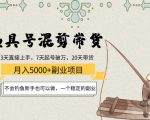 渔具号混剪带货月入5000+项目：不会钓鱼新手也可以做，一个稳定的副业-互联网资源大全网