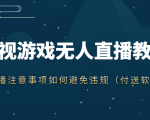 抖音快手电影无人直播教程,简单操作,睡觉也可以赚(教程+软件+素材)-第一资源库