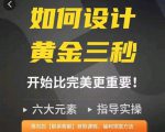如何设计短视频的黄金三秒，六大元素，开始比完美更重要-互联网资源大全网