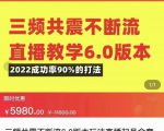 三频共震不断流直播教学6.0版本,2022成功率90%的打法,直播起号全套教学-互联网资源大全网