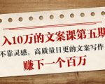 日入10万的文案课第五期, 不靠灵感,高质量日更的文案写作,赚下一个百万-互联网资源大全网