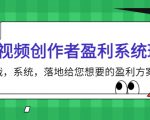 短视频创作者盈利系统班,实战,系统,落地给您想要的盈利方案(无水印)-互联网资源大全网