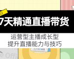 7天精通直播带货，运营型主播成长型，提升直播能力与技巧（19节课）-互联网资源大全网