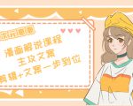 二次元·漫画解说课程——主攻文案,剪辑+文案一步到位(价值599元)-互联网资源大全网