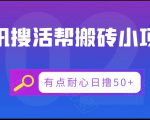 腾讯搜活帮搬砖低保小项目,有点耐心日撸50+-互联网资源大全网