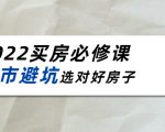 2022买房必修课:楼市避坑,选对好房子(21节干货课程)-互联网资源大全网