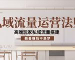 私域流量运营法则，高端玩家私域流量搭建，躺着赚钱不是梦-互联网资源大全网