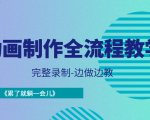 动画制作全流程教学-完整录制-边做边教-《累了就躺一会儿》-互联网资源大全网