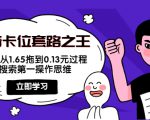 抖音卡位套路之王,PPC从1.65拖到0.13元过程,搜索第一操作思维-互联网资源大全网