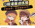 零基础Q版漫画训练营,万物皆可Q萌,绘画小白轻松入门-互联网资源大全网