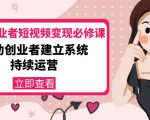 美业从业者短视频变现必修课:帮助创业者建立系统持续运营-价值3990元-互联网资源大全网