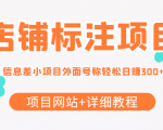 最近很火的店铺标注信息差项目，号称日赚300+(项目网站+详细教程)-互联网资源大全网