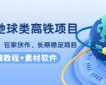 谷歌地球类高铁项目,日赚100,在家创作,长期稳定项目(教程+素材软件)-互联网资源大全网
