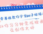 零基础教你学会ipad手绘插画，让你分分钟变成绘画及创作大师-第一资源库