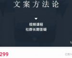 文案方法论 带你掌握文案底层逻辑 点字成金-互联网资源大全网