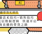 直播带货实训营:话术技巧+销售技巧+底层数据逻辑 快速开启直播带货之路-互联网资源大全网