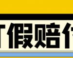 全平台打假/吃货/赔付/假一赔十,日入500的案例解析【详细文档教程】-互联网资源大全网
