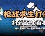 外面收费1980的打僵尸游戏互动直播 支持抖音【全套脚本+教程】-互联网资源大全网