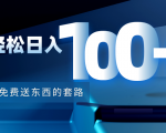利用兔费送东西的套路,轻松日入100+【视频+文档】-互联网资源大全网
