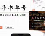 快手书单号实操课程:快手书单副业项目月入6000+(10节视频课)-互联网资源大全网