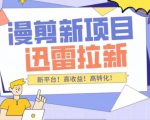 外面收费3880的迅雷拉新项目（漫画、小说推文）【详细教程】-互联网资源大全网
