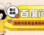 百度问答起号教程,手把手教你起号,养号,题目抢不完【视频+文档】-互联网资源大全网