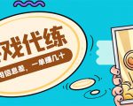 游戏代练项目,一单赚几十,简单做个中介也能日入500+【渠道+教程】-互联网资源大全网