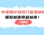 中视频计划冷门蓝海项目【二创解说】陪跑课程:播放越高收益越高-互联网资源大全网