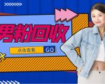 抖音美女号男粉回收项目,一个粉2元轻松日入300+【回收渠道】-互联网资源大全网