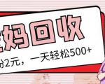 最新小红书母婴号宝妈粉回收项目,1个粉2元,一天轻松500+案例分享【粉丝包回收】-互联网资源大全网