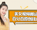 美女视频搬运技术,抖快可同时发,号称能百分百原创(安卓手机)-互联网资源大全网