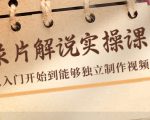 纪录片解说实操课,新手从入门开始到能够独立制作视频(22节课)-互联网资源大全网