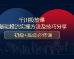 千川投放课:0基础投流实操方法及技巧分享,初级+高级必修课-互联网资源大全网