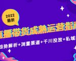 2022最新直播带货成熟运营指南3.0:趋势解析+浏量渠道+千川投放+私域商城-互联网资源大全网
