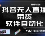 最新抖音自动无人直播带货，软件自动化操作，全程不用管理（视频教程+软件）-互联网资源大全网