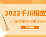 2022千川投放7大投放策略+8维计划管理,实战落地课程-互联网资源大全网