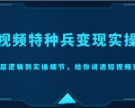 短视频特种兵变现实操营,从底层逻辑到实操细节,给你讲透短视频变现(价值2499元)-互联网资源大全网