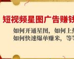 短视频星图广告赚钱玩法:如何开通,如何上热门,如何快速爆单赚米!-互联网资源大全网
