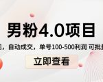 男粉4.0项目：私域变现 自动成交 单号100-500利润 可批量（送1.0+2.0+3.0）-互联网资源大全网
