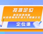 【定位课】找准定位,助你快速创富,从短视频创作到人生财富定位-互联网资源大全网