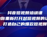 抖音短视频培训课,助你重新打开对短视频的认知,打造自己的爆款短视频-互联网资源大全网