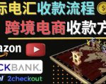 跨境电商收款方法:几个主流的国际收款平台介绍,提款方法讲解-互联网资源大全网