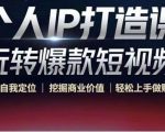 个人IP打造课-玩转爆款短视频，明确自我定位|挖掘商业价值|轻松上手做账号（无水印）-互联网资源大全网