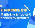 低成本创业生意经:从单日盈收4w到年入400万,8个点深度剖析成功案例-互联网资源大全网