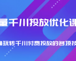巨量千川投放优化课程 正确玩转千川付费投放的各项技巧-互联网资源大全网