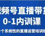 视频号直播带货0-1内训课,一个系统性的直播运营培训班-互联网资源大全网